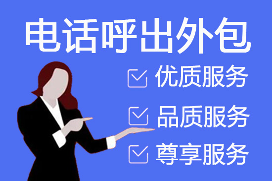 绍兴电话邀约外包公司哪家好