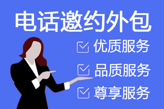 绍兴电话邀约外包公司哪家好